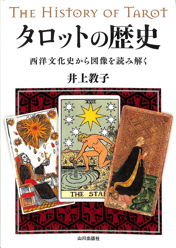 タロット TAROT 中井勲 | 古本よみた屋 おじいさんの本、買います。