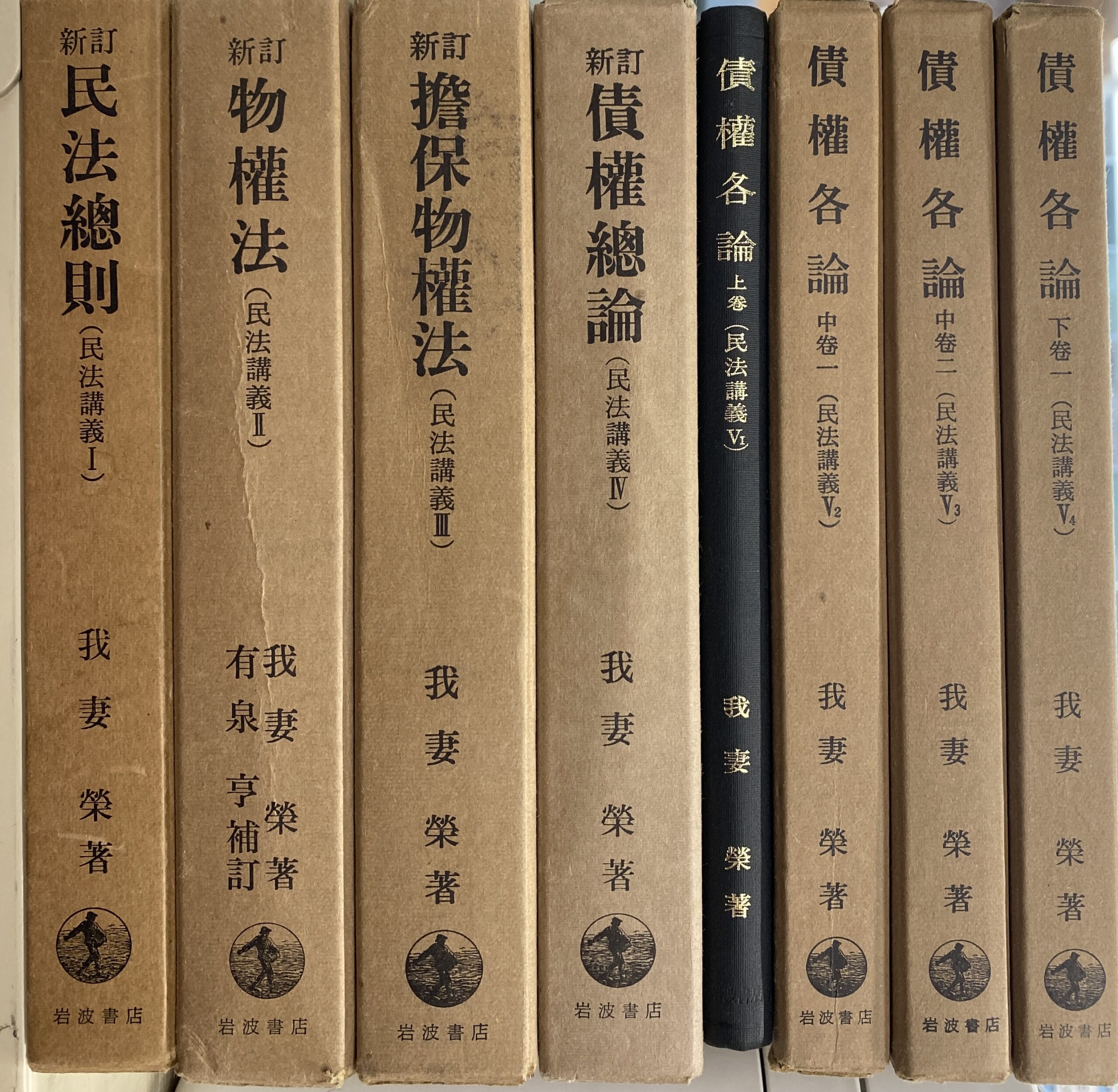 民法講義　全５巻揃（第５巻のみ上巻、中巻２冊、下巻の全４巻構成）の計８冊　我妻栄