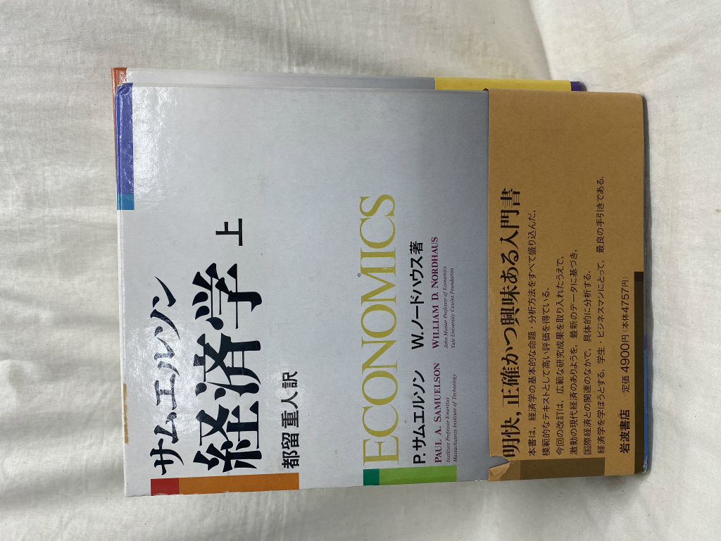 ブランド雑貨総合 あ64-005 訳 都留重人 原書第8版 上 経済学 サムエルソン 経済学 - www.ntp.gov.bd