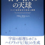 哲学者たちの天球 スコラ自然哲学の形成と展開 アダム・タカハシ 著 | 古本よみた屋 おじいさんの本、買います。