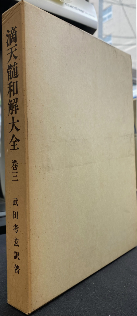 エラノス叢書別巻 エラノスへの招待 回想と資料 | 古本よみた屋 