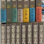 安部公房全作品 全15冊揃 安部公房 | 古本よみた屋 おじいさん