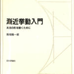漸近挙動入門 : 太鼓の形を聴くために 日評数学選書 高橋,陽一郎