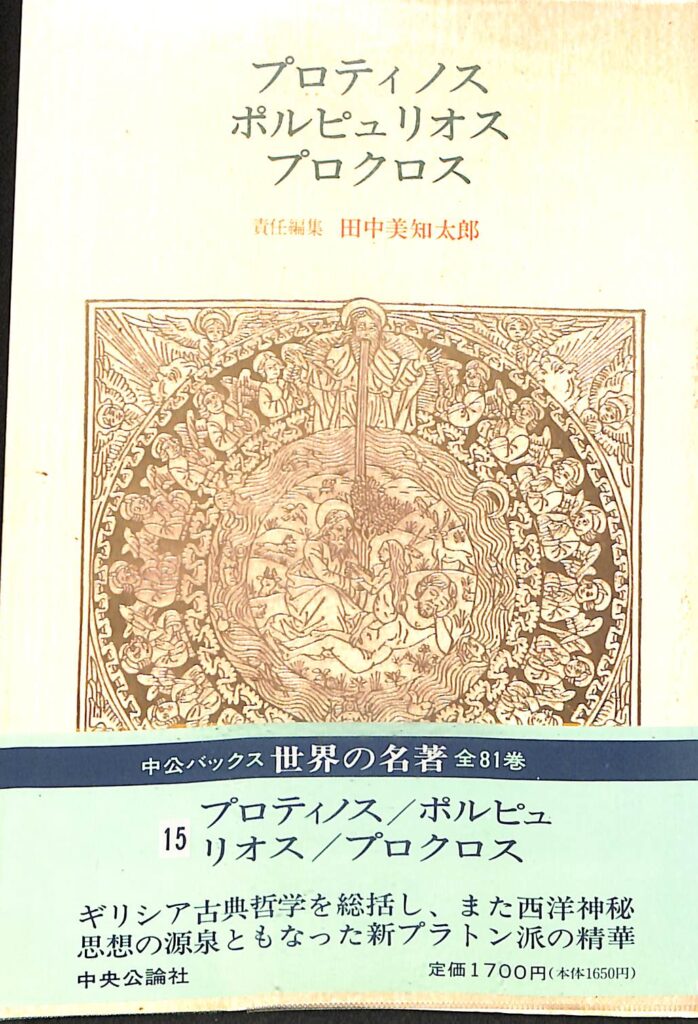 プロティノス ポルピュリオス プロクロス 世界の名著15 田中美知太郎 責任編集 | 古本よみた屋 おじいさんの本、買います。