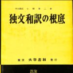 【中古】独文和訳の根底／小柳篤二 著／大学書林 独文和訳の根底