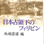 日本占領下のフィリピン 池端雪浦 | 古本よみた屋 おじいさんの本、買います。