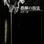 指揮の技法 山田一雄著 ハードカバー本 指揮の技法 山田一雄/ 著