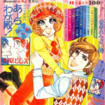 1963年週刊マーガレット 週刊マーガレット 1972年4月30日号 / (有)よみた屋