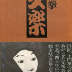 文楽 土門拳 | 古本よみた屋 おじいさんの本、買います。