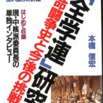 【中古】 全学連研究　改訂版 213093-150x150.jpg
