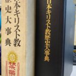 ▲01)【同梱不可】日本キリスト教歴史大事典/日本キリスト教歴史大事典編集委員会/教文館/1988年/A △01)日本キリスト教歴史大事典/教文館/1988年発行/宗教