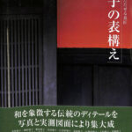 格子の表構え 和をきわだたせる意匠 和風建築社 編 | 古本よみた屋