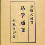 易学通変 加藤大岳 | 古本よみた屋 おじいさんの本、買います。