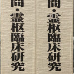 素門・霊枢臨床研究 柴崎保三鍼灸医学体系 柴崎保三 | 古本よ