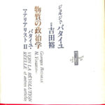 バタイユ・マテリアリスト ２/書肆山田/ジョルジュ・バタイユ（単行本） バタイユ・マテリアリスト 異質学の試み/物質の政治学 全2巻揃