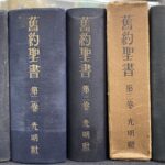 超貴重　ウルガタ訳　舊約聖書 第1巻〜第3巻 光明社 KBH所蔵貴重本紹介 その3：旧約聖書 ヴルガタ全訳 | 神戸