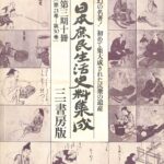 日本庶民生活史料集成 第3期第21巻〜30巻の付録 本田安次 山路