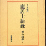 禅の語録 7 居士語録 入矢義高 | 古本よみた屋 おじいさんの本、買い