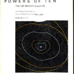 パワーズ オブ テン POWERS OF TEN 宇宙 人間 素粒子をめぐる大きさの ...