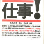WORKING 仕事 スタッズ・ケール 著 中山容 他 訳 | 古本よみた