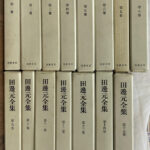 田辺元全集 全15冊揃 田辺元 | 古本よみた屋 おじいさんの本、買います。