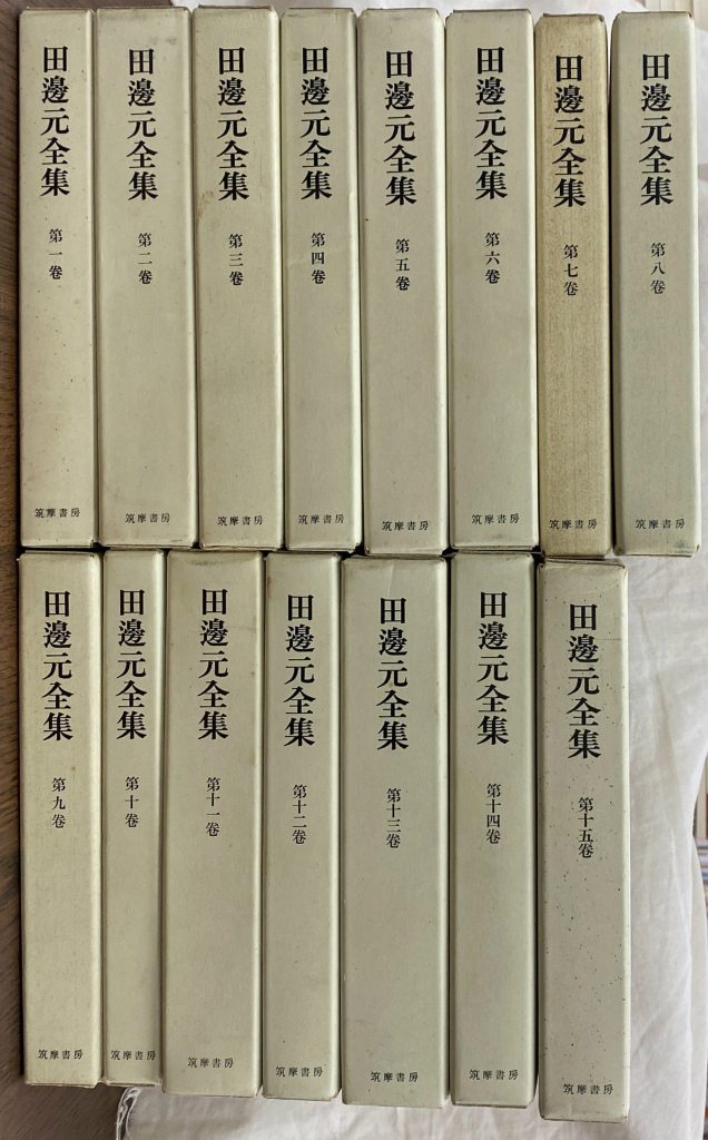 田辺元全集 全１５冊揃 田辺元 | 古本よみた屋 おじいさんの本、買います。