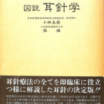 図説　耳針学　小林良英 図説 耳針学(小林良英,張謙) / 古本、中古本、古書籍の通販は