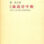 中国仙道房中術 天丹・人丹・地丹・短期実践法 秦浩人 | 古本よみた屋 おじいさんの本、買います。