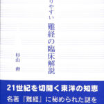 わかりやすい難経の臨床解説　杉山勲