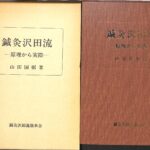 澤田流 鍼灸ノートブック(山田國弼/著 杉靖三郎先生/序) / 古本