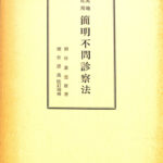 実地応用 簡明不問診察法 柳谷素霊 | 古本よみた屋 おじいさんの本、買います。