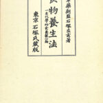 食物養生法 一名化学的食養体心論 復刻版 石塚左玄 | 古本よみた屋 おじいさんの本、買います。