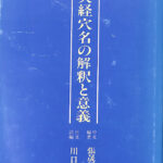 鍼灸経穴名の解釈と意義 張晟星 張戚淦 著 川口準子 訳 | 古本よみた屋