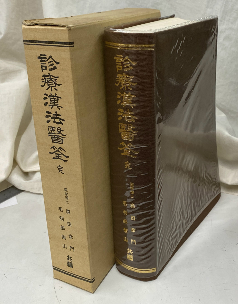 △01)金匱要略入門/森田幸門/森田漢法治療研究所/1978年発行/第4版 - 健康と医学