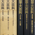 東洋医学大百科雑病篇（婦人科•小児科を含む）