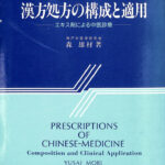 【中古】 漢方・中医学臨床マニュアル 症状から診断・処方へ/医歯薬出版/森雄材 漢方・中医学臨床マニュアル 症状から診断・処方へ/医歯薬出版