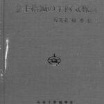 高麗手指鍼の十四気脈論 柳泰佑 | 古本よみた屋 おじいさんの本、買います。