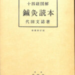 鍼灸臨床録　代田文誌先生　初版本 針灸臨床録 (1973年) (東洋医学選書) |本 | 通販 | Amazon