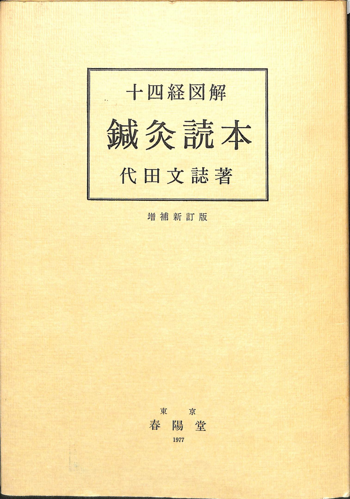 十四経図解 鍼灸読本(代田文誌) / (有)よみた屋 吉祥寺店 / 古本、中古 