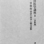 東洋医学講座9 診断編 望・聞・問・切診の基本と総合診断 小林