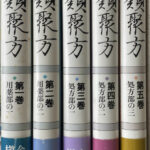 大同類聚方 槇佐知子 | 古本よみた屋 おじいさんの本、買います。