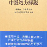 中医処方解説 中医処方解説／医歯薬出版株式会社