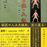 皆伝・入江流鍼術－入江中務少輔御相伝針之書の覆刻と研究