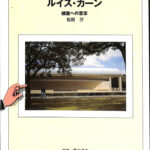「ルイス・カーン 構築への意志」 中古】 ルイス・カーン 構築への意志 (建築巡礼) / 松隈 洋