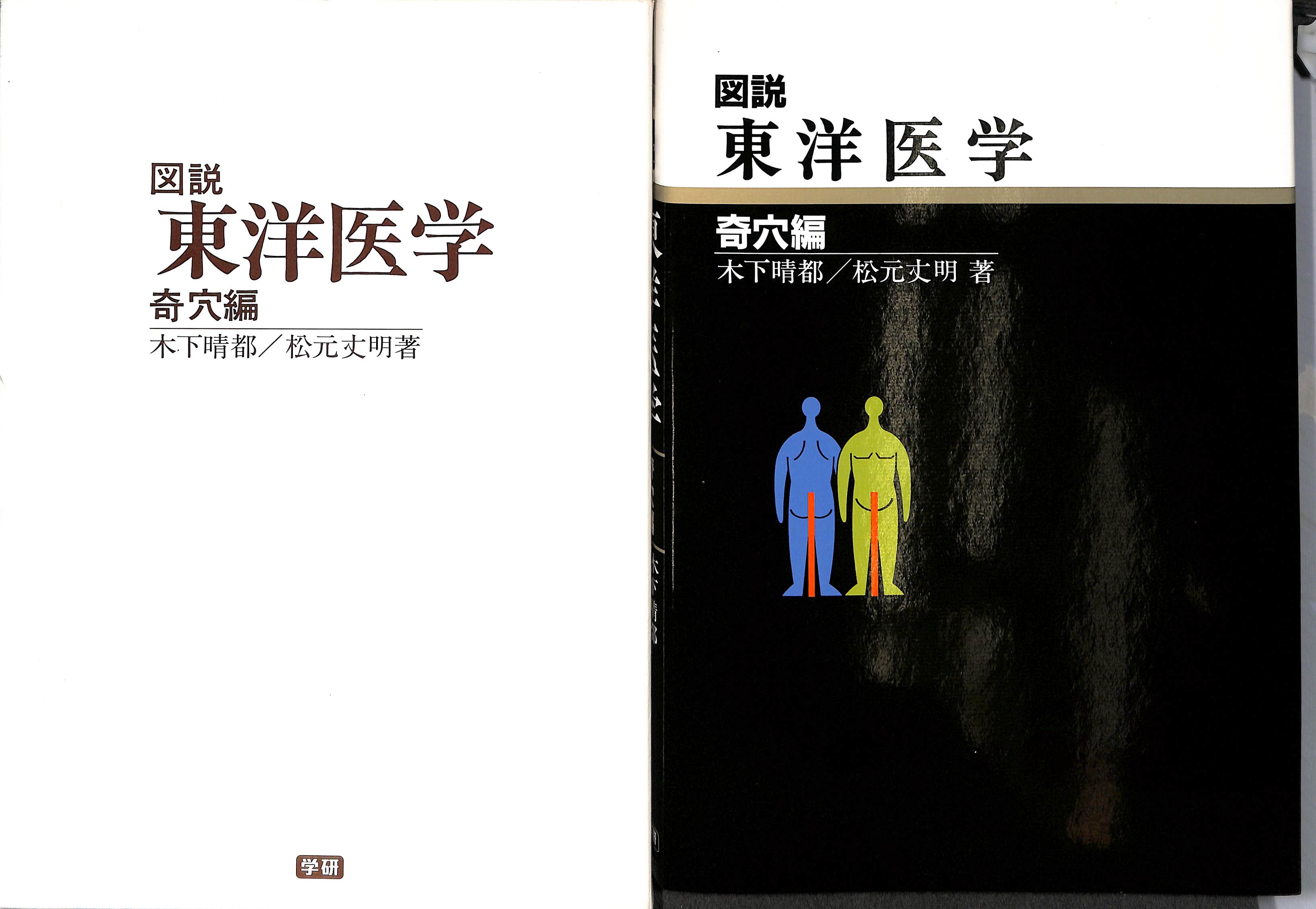 図説 東洋医学 奇穴編(木下晴都 松元丈明) / 古本、中古本、古書籍の通販は「日本の古本屋」 / 日本の古本屋