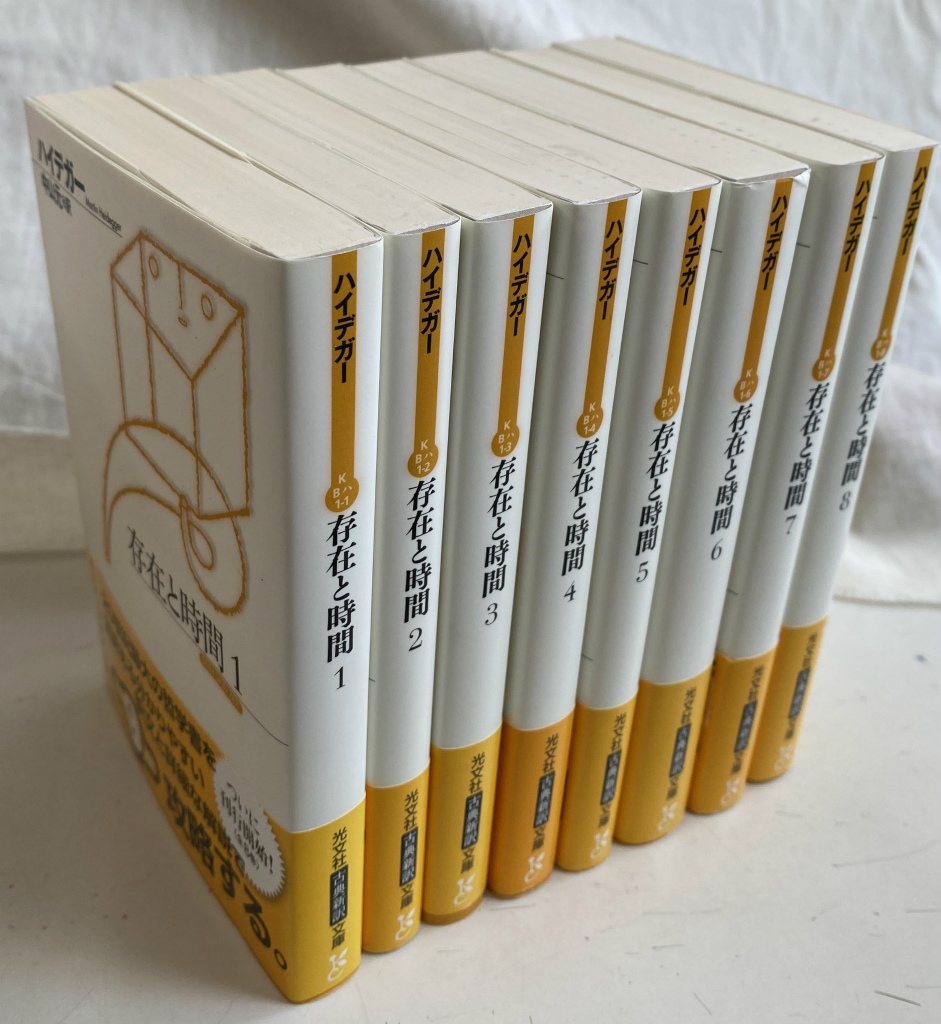 存在と時間 全８巻揃 光文社古典新訳文庫 ハイデガー 著 中山元 訳 | 古本よみた屋 おじいさんの本、買います。