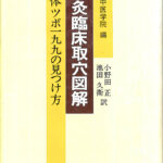 新版 針灸臨床取穴図解 人体ツボ199の見つけ方 北京中医学院 編