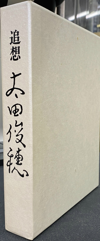 追想 太田俊穂 / (有)よみた屋 吉祥寺店 / 古本、中古本、古書籍の通販は「日本の古本屋」 / 日本の古本屋