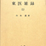 東医雑録 1 山本巌 | 古本よみた屋 おじいさんの本、買います。