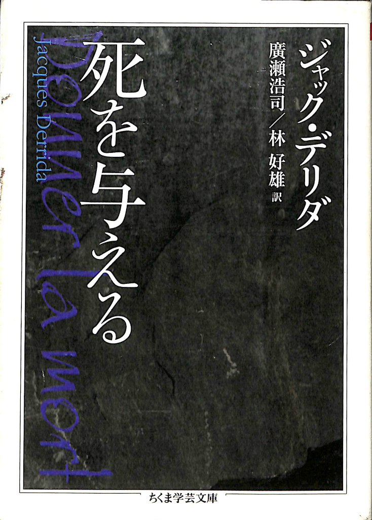 死を与える(ジャック・デリダ 著 廣瀬浩司 林好雄 訳) / (有)よみた屋 吉祥寺店 / 古本、中古本、古書籍の通販は「日本の古本屋」 /  日本の古本屋